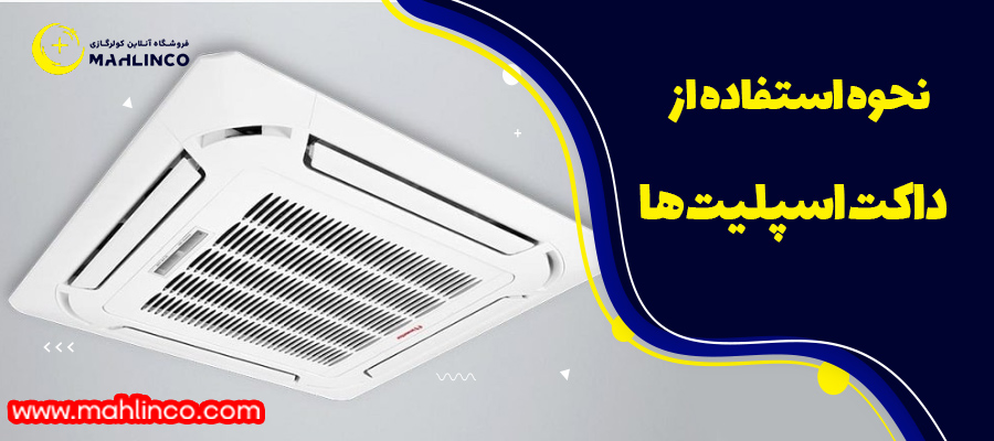 نحوه استفاده از داکت اسپلیت ها